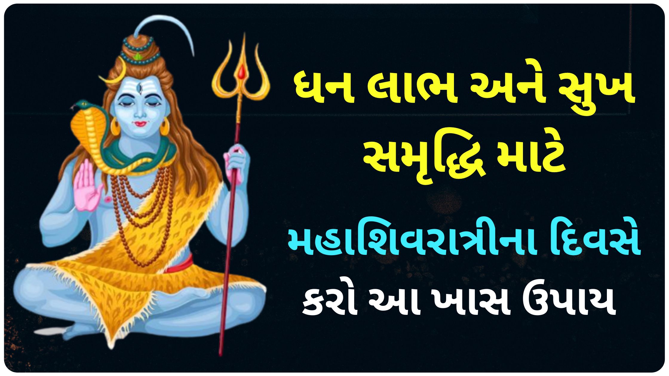 maha shivratri gujarati