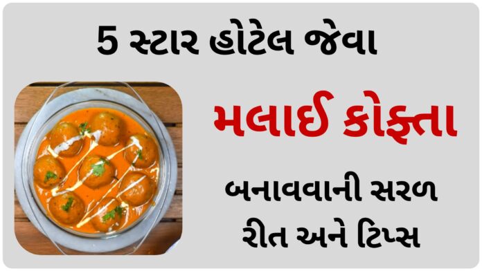 malai kofta recipe in gujarati