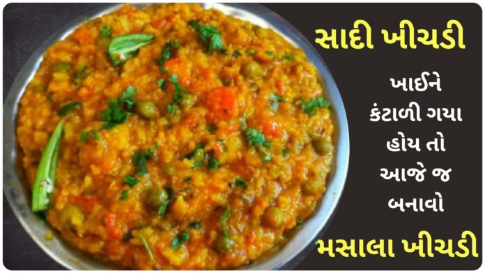 masala khichdi recipe in gujarati