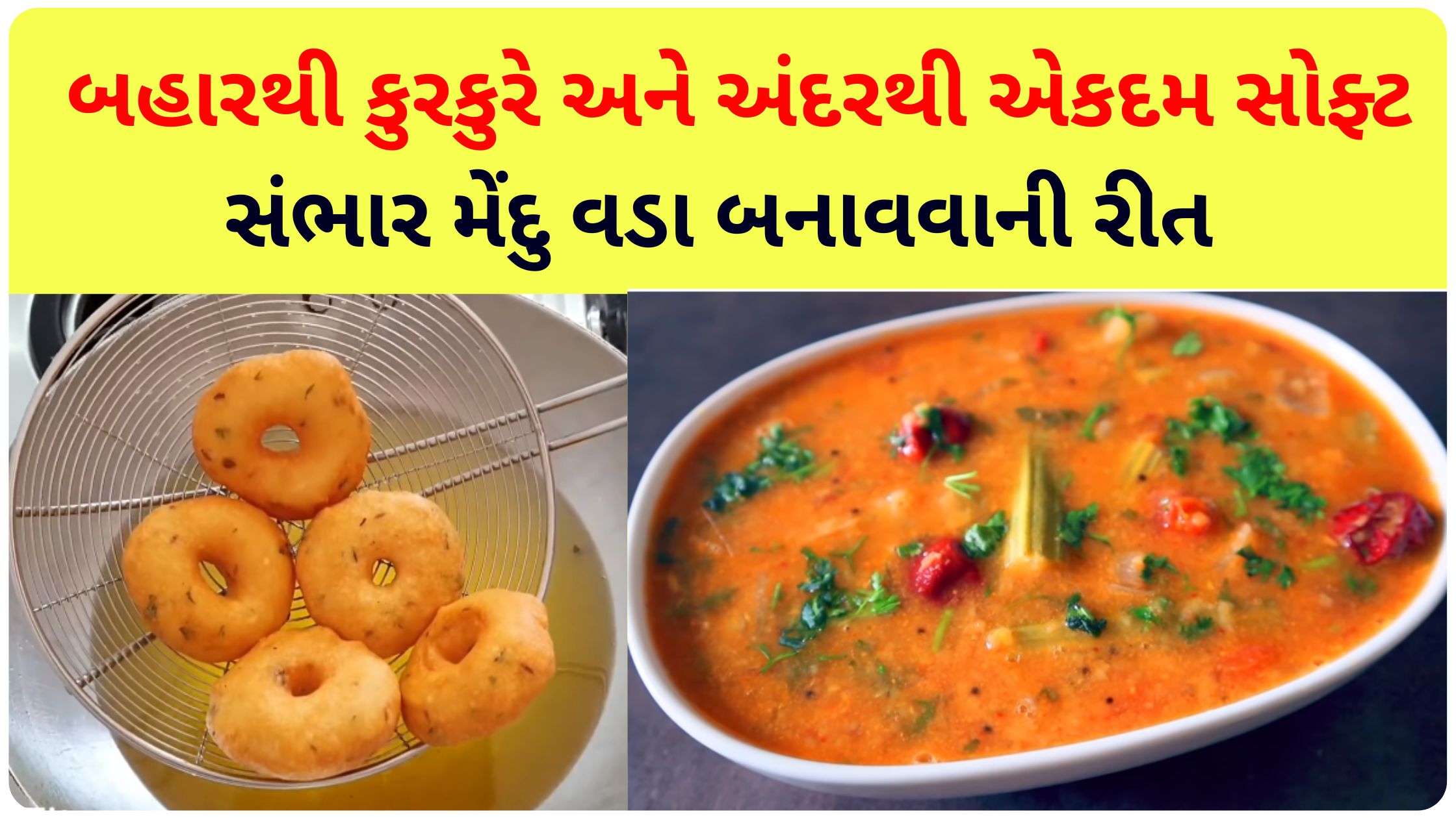 medu vada sambar recipe in gujarati