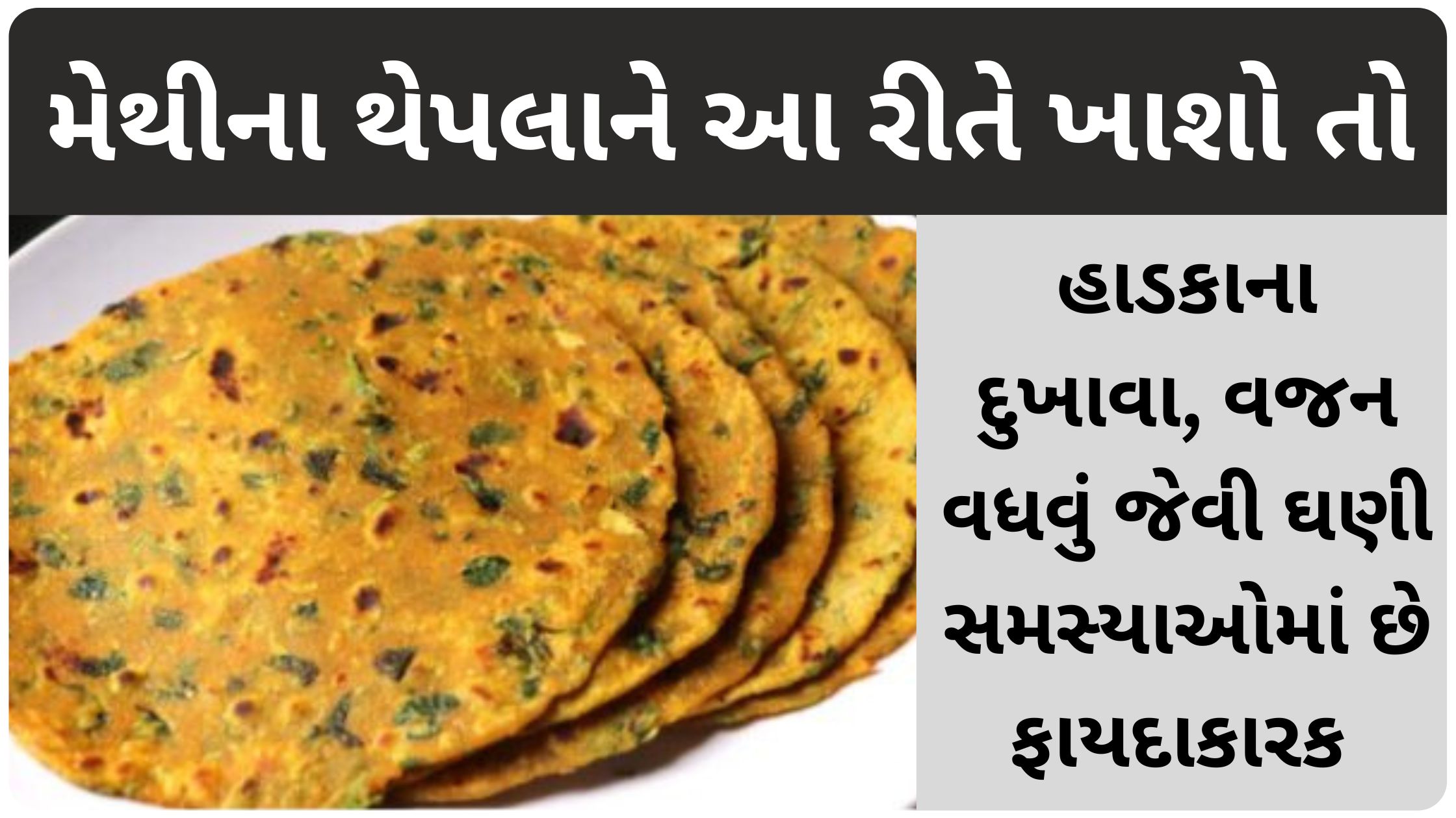 methi thepla benefits in gujarati