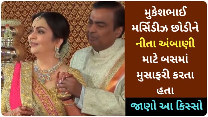 mukesh ambani nita ambani love story in gujarati