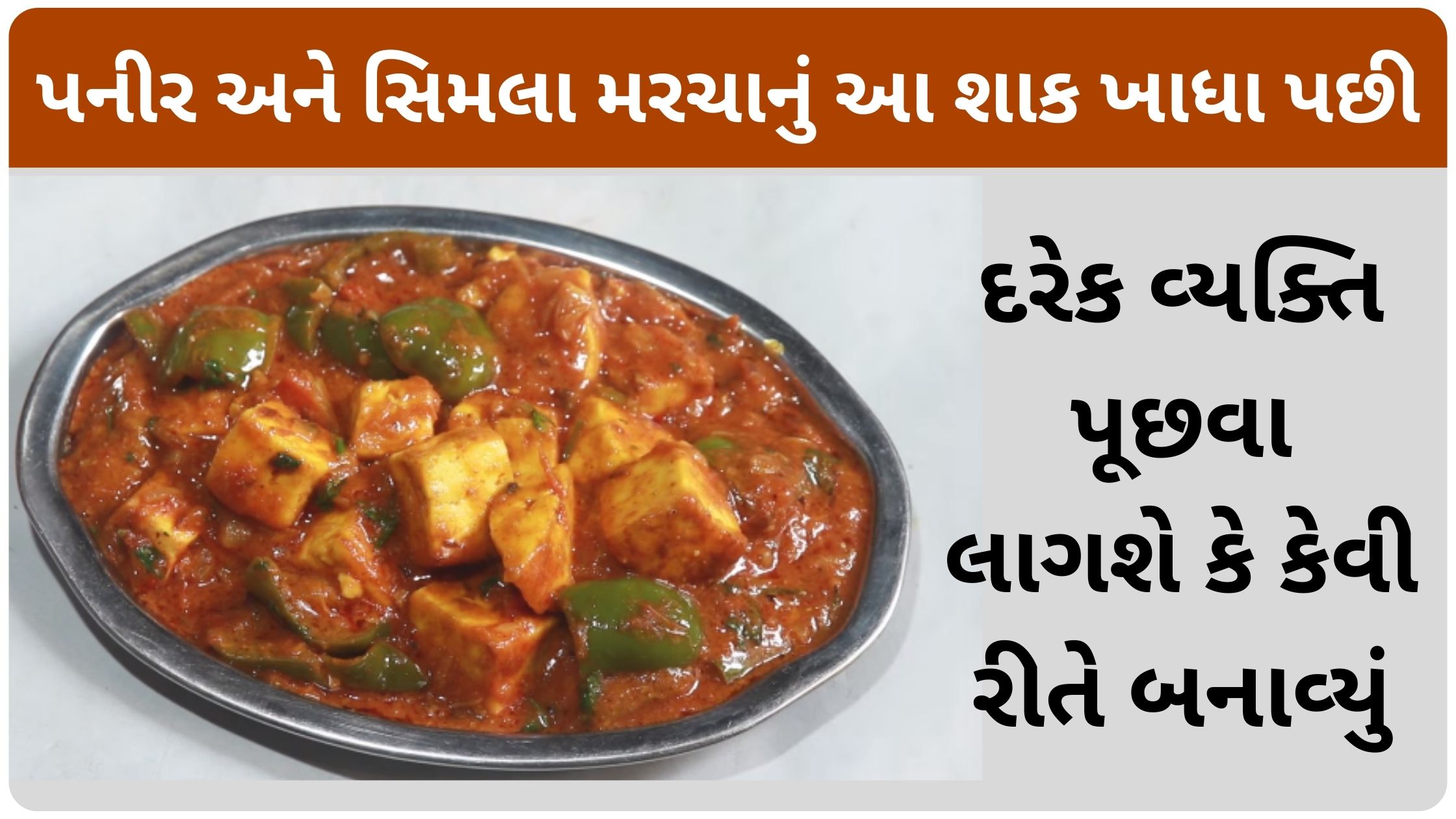 paneer nu shaak banavani rit