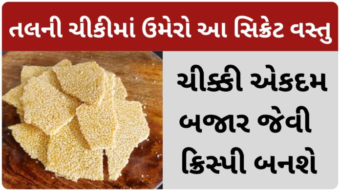 tal ni chikki gujarati