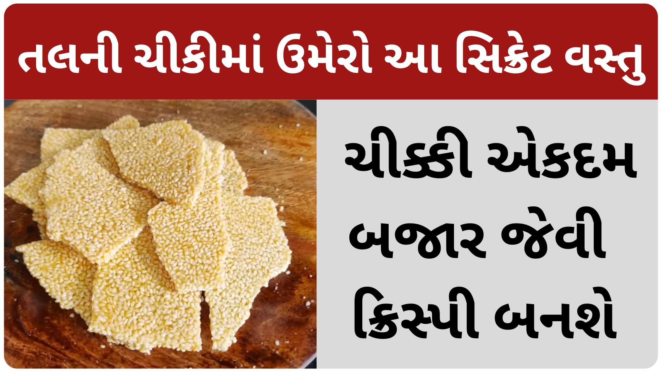 tal ni chikki gujarati