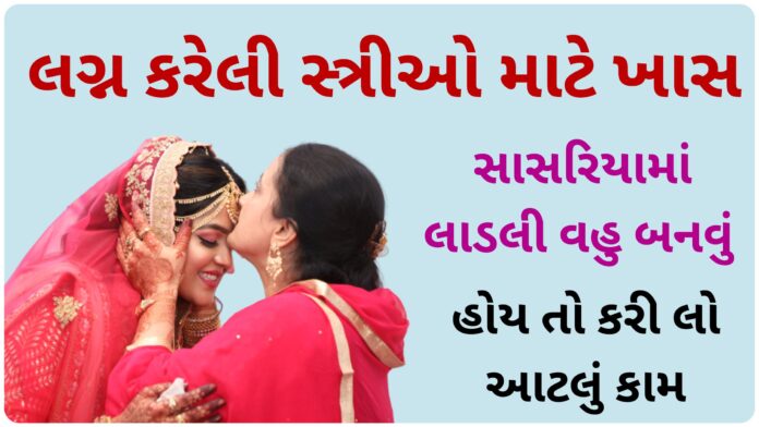 tips for newly married girl in gujarati
