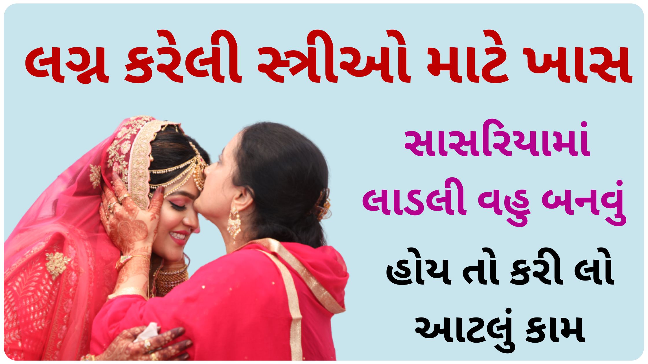 tips for newly married girl in gujarati