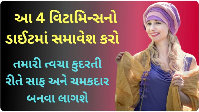 vitamins for skin glow natural in gujarati