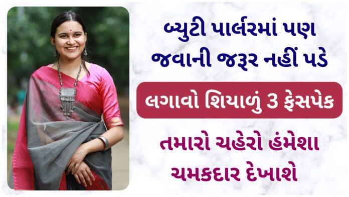 winter face pack for glowing skin at home in gujarati