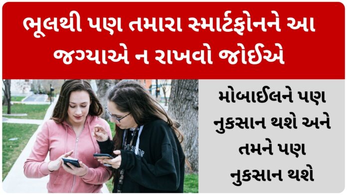 Do not accidentally place your smartphone in this place