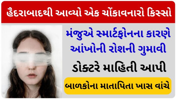 Loss of eyesight due to smartphone