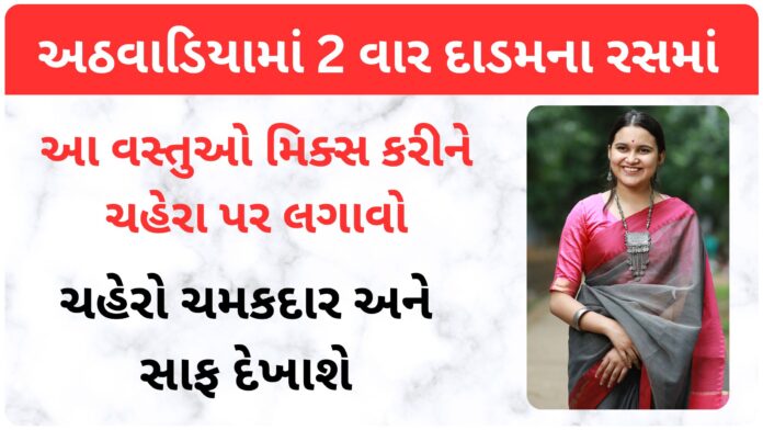 dadam facepack recipe in gujarati