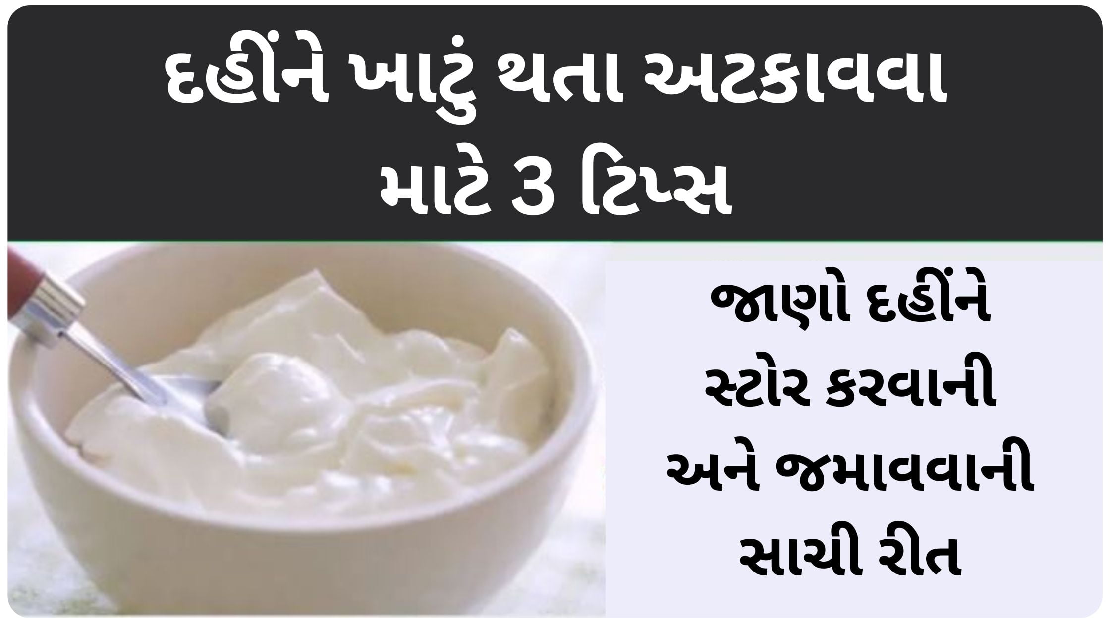 dahi recipe in gujarati