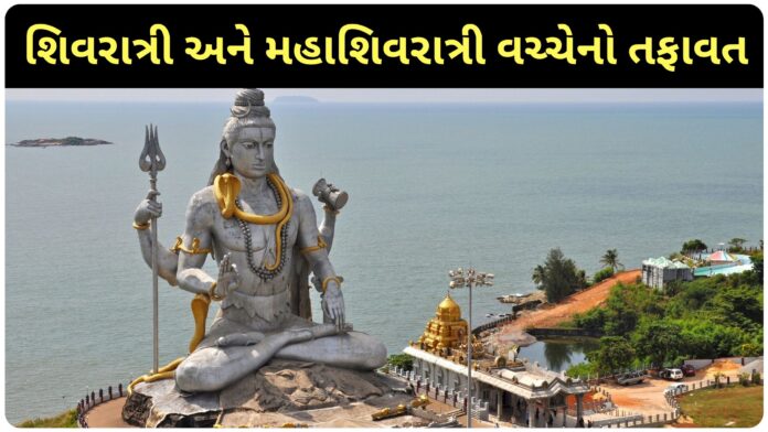 difference between shivratri and mahashivratri gujarati