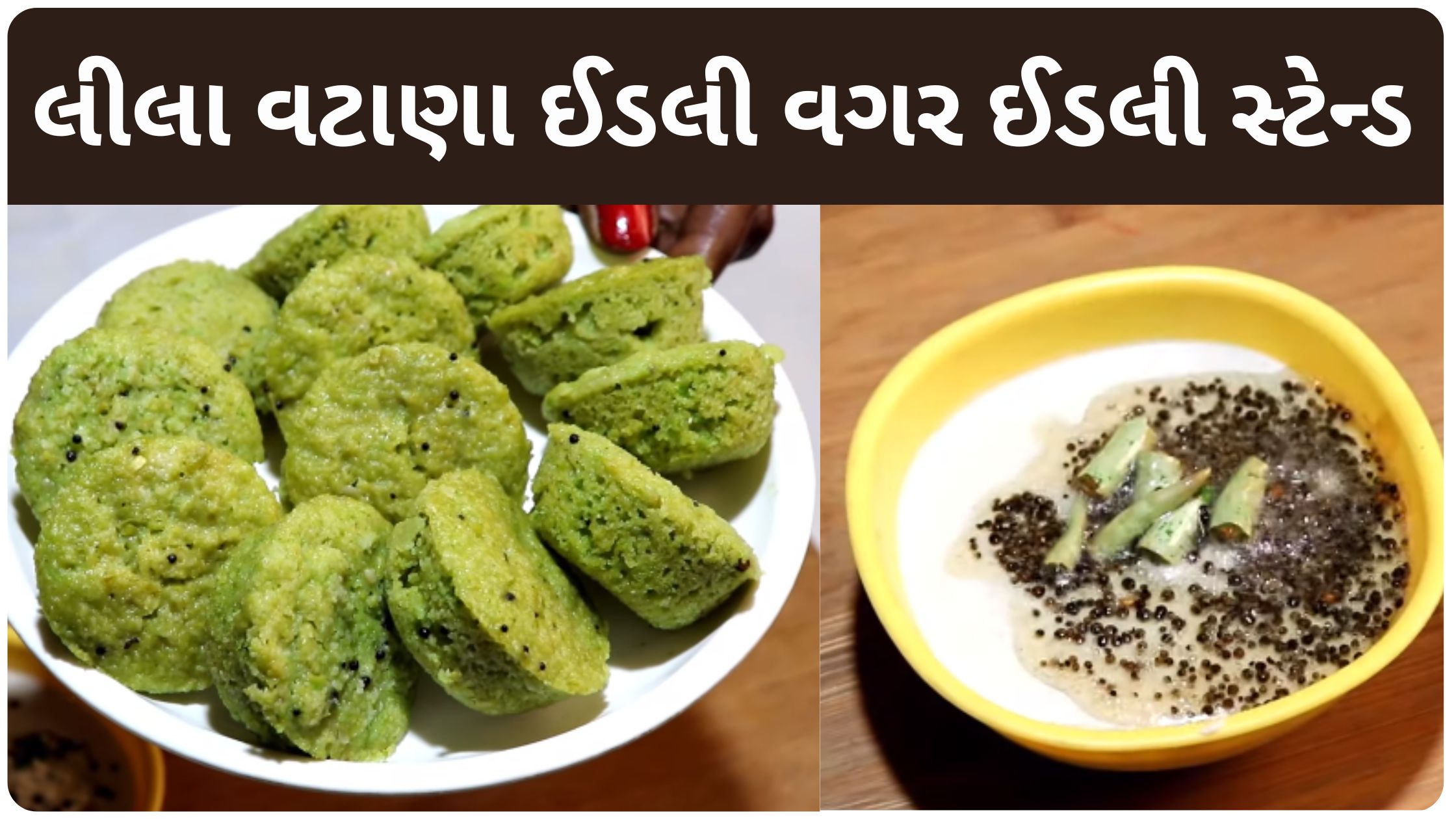 lila vatana idli recipe in gujarati