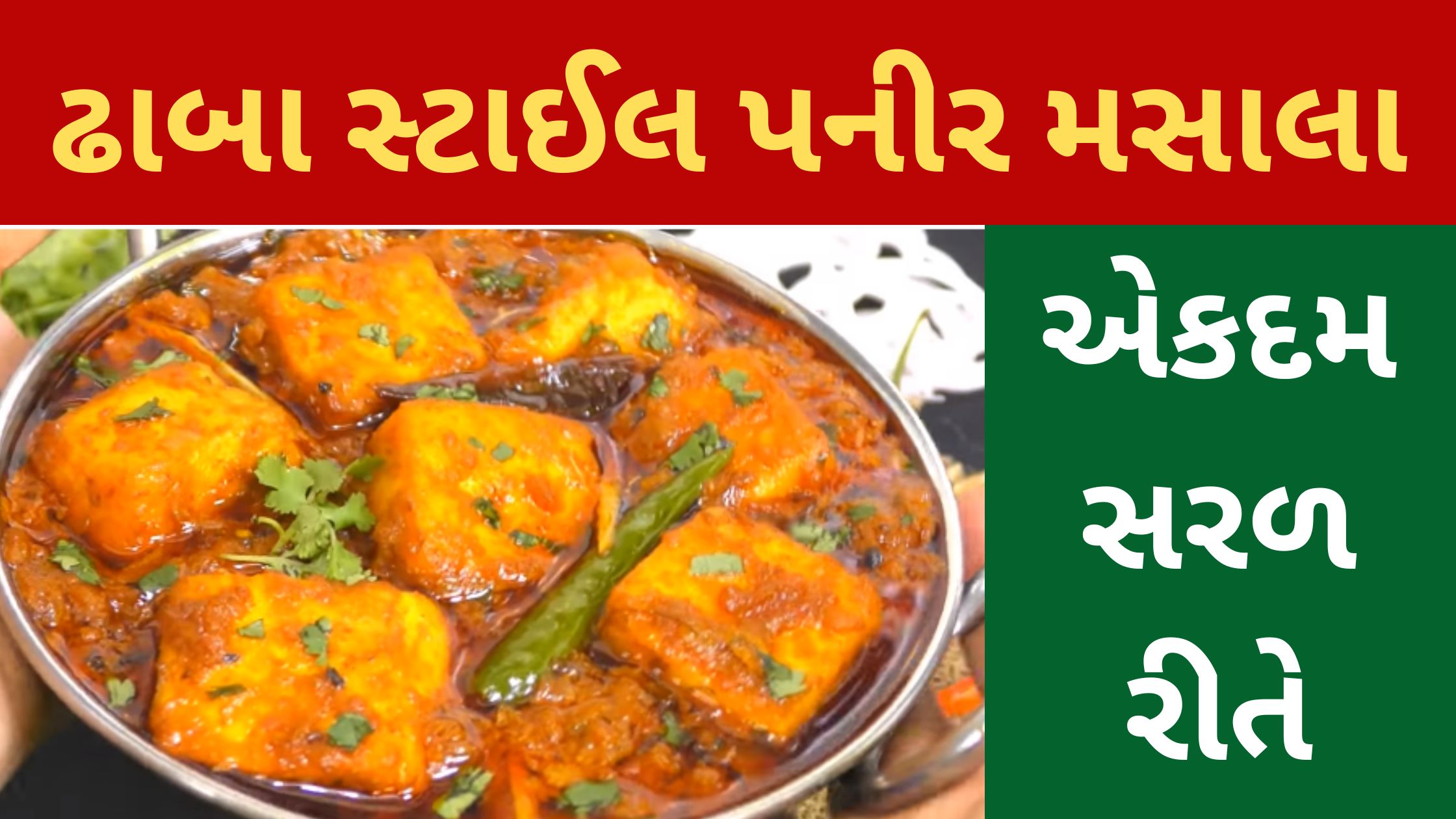 paneer masala recipe in gujarati