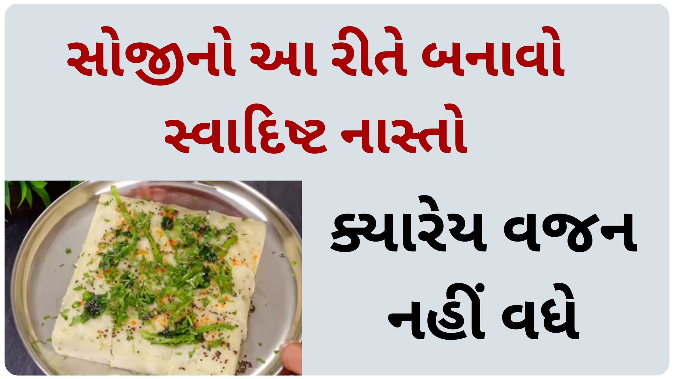 suji no nasto in gujarati