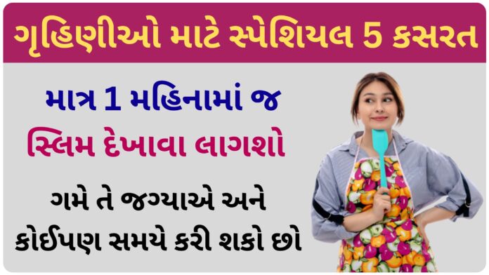 weight loss exercise for housewife