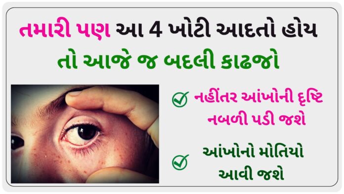 wrong habits can damage the eyes