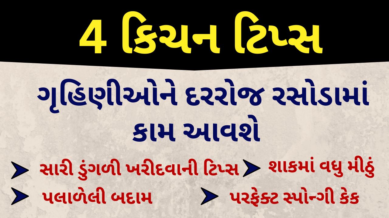 best kitchen tips in gujarati