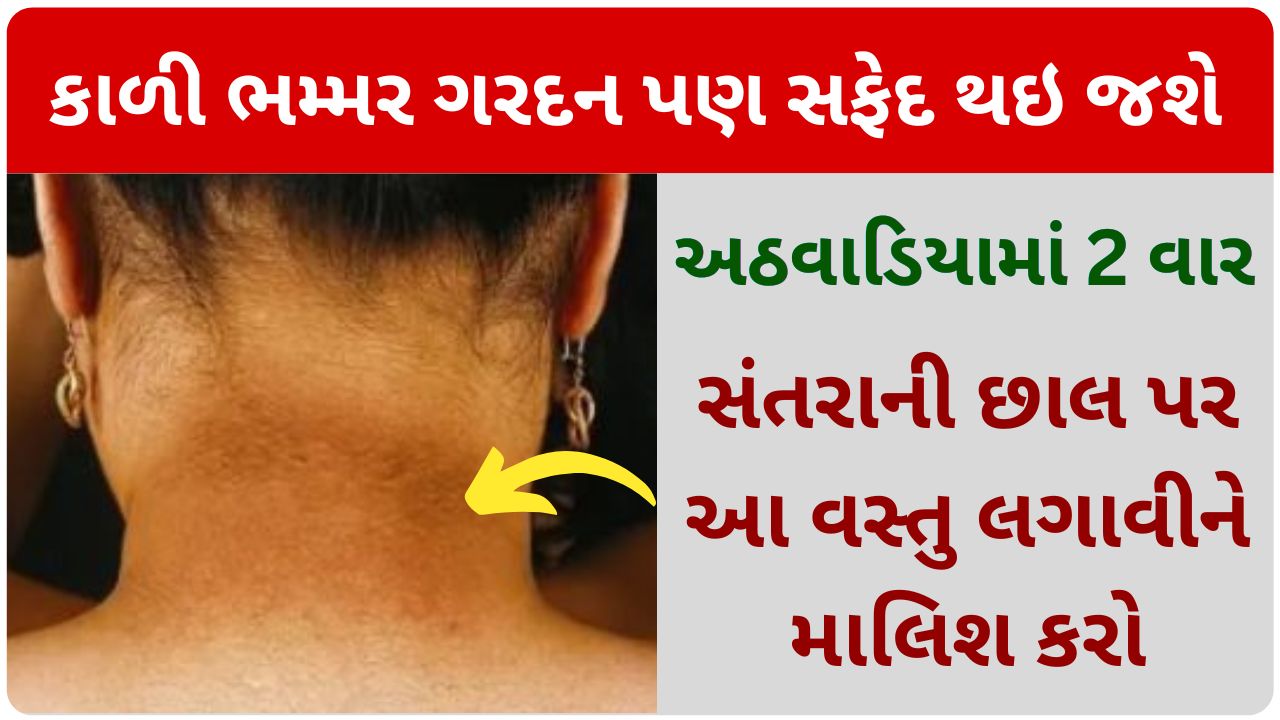 black neck home remedies in gujarati