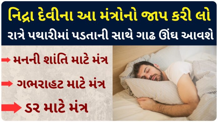 mantra for sleeping problem