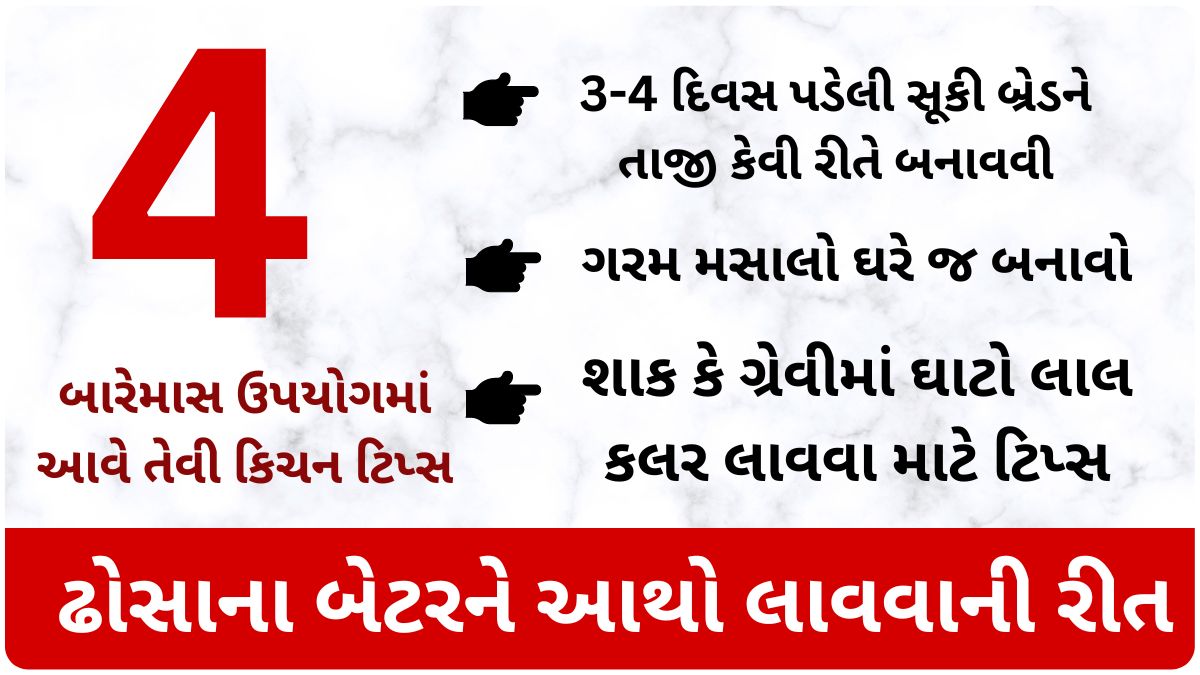 kitchen tips in gujarati