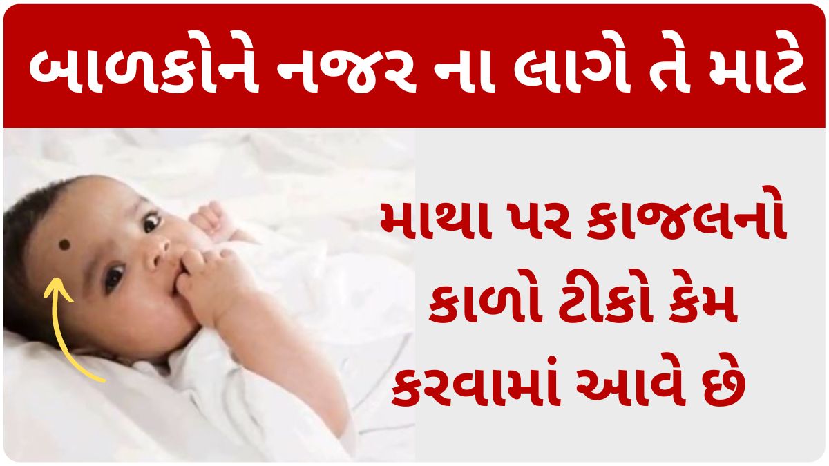 why applying kajal to newborn baby