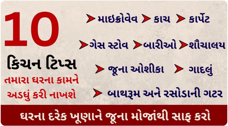 10 kitchen tips and tricks in gujarati