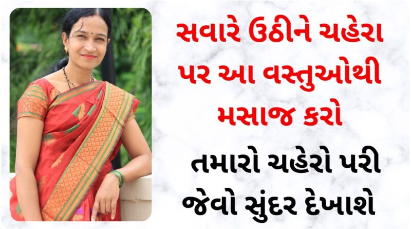 Massage Your Face With These 3 Ingredients In The morning