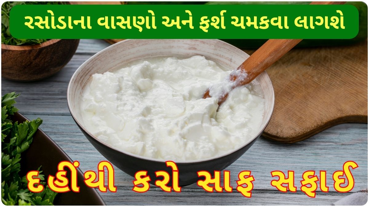 how to clean kitchen with dahi