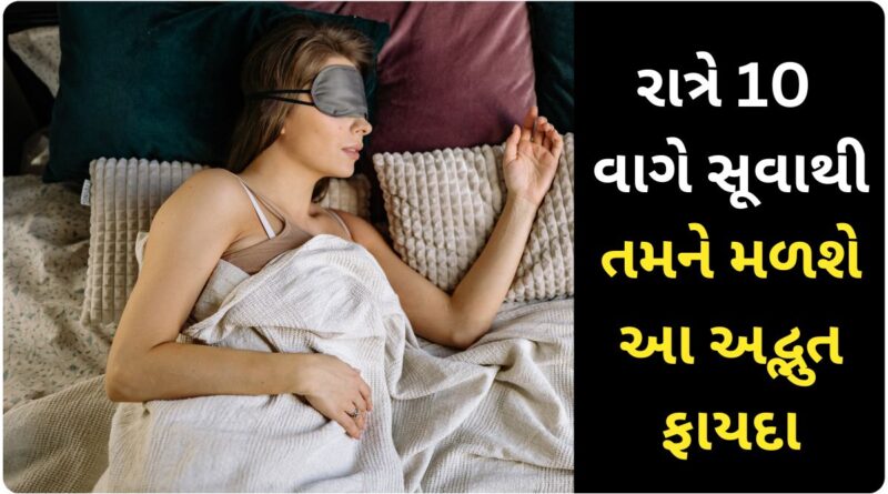 રાત્રે 10 વાગે સૂવાથી તમને મળશે આ અદ્ભુત ફાયદા