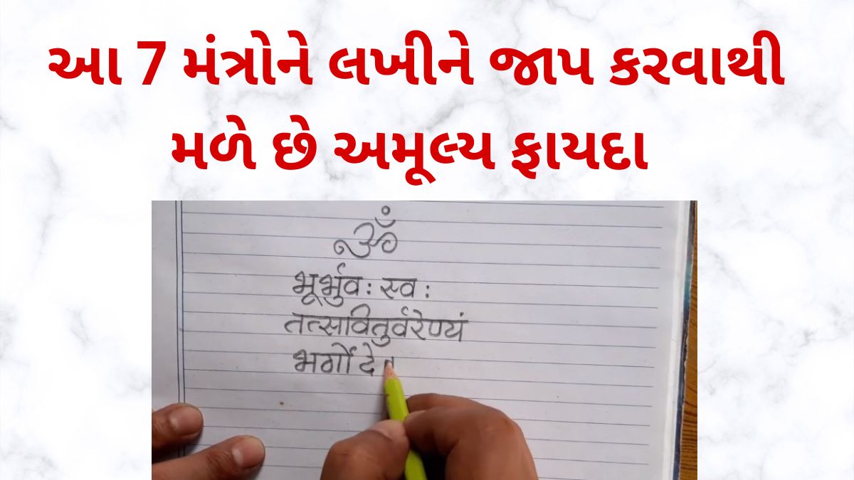 Jaap Mantra Gujarati
