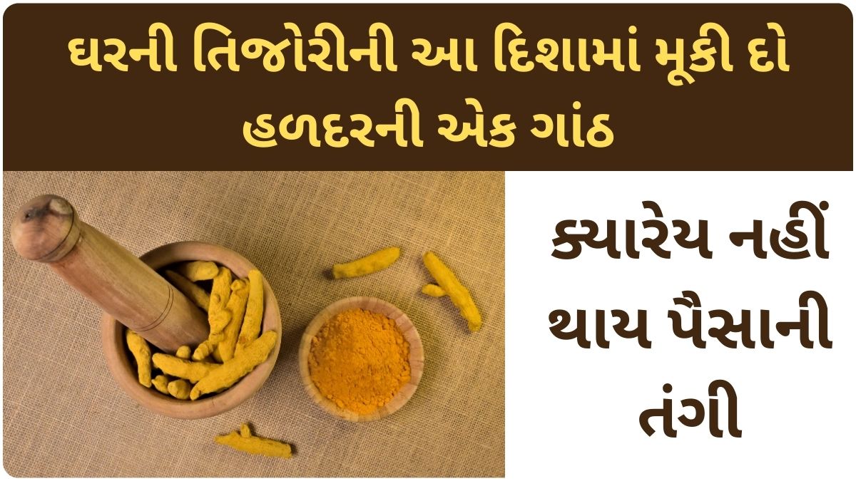 Vastu Tips Keeping turmeric in locker brings financial success