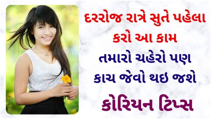 korean beauty tips for glowing skin in gujarati