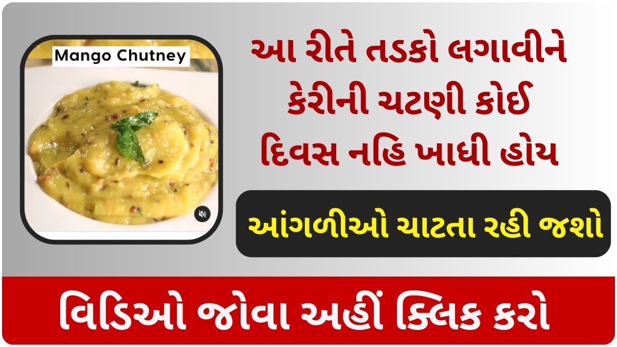 આ રીતે તડકો લગાવીને કેરીની ચટણી કોઈ દિવસ નહિ ખાધી હોય, આંગળીઓ ચાટતા રહી જશો