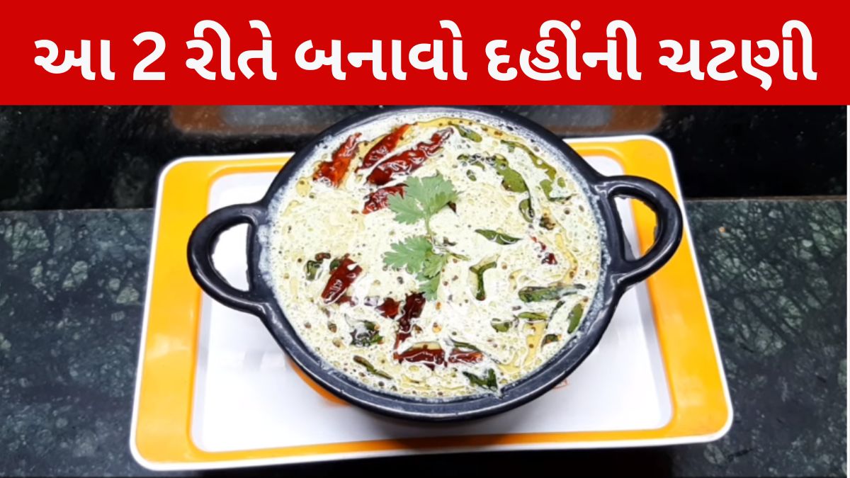 dahi ni chutney recipe in gujarati