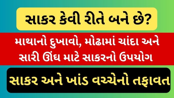 sakar kevi rite bane chhe