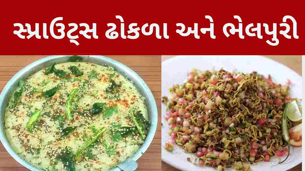sprouts recipe in gujarati