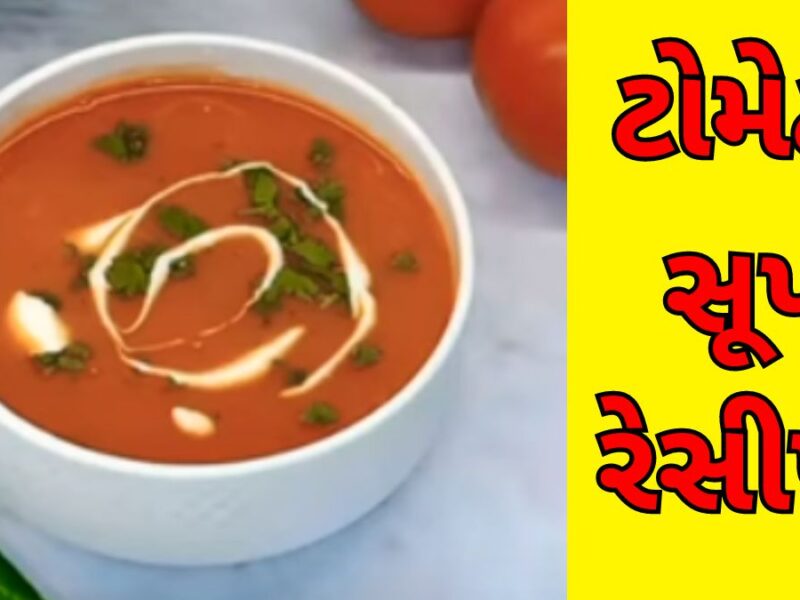 ટોમેટો સૂપ રેસીપી | Tomato Soup Recipe in Gujarati