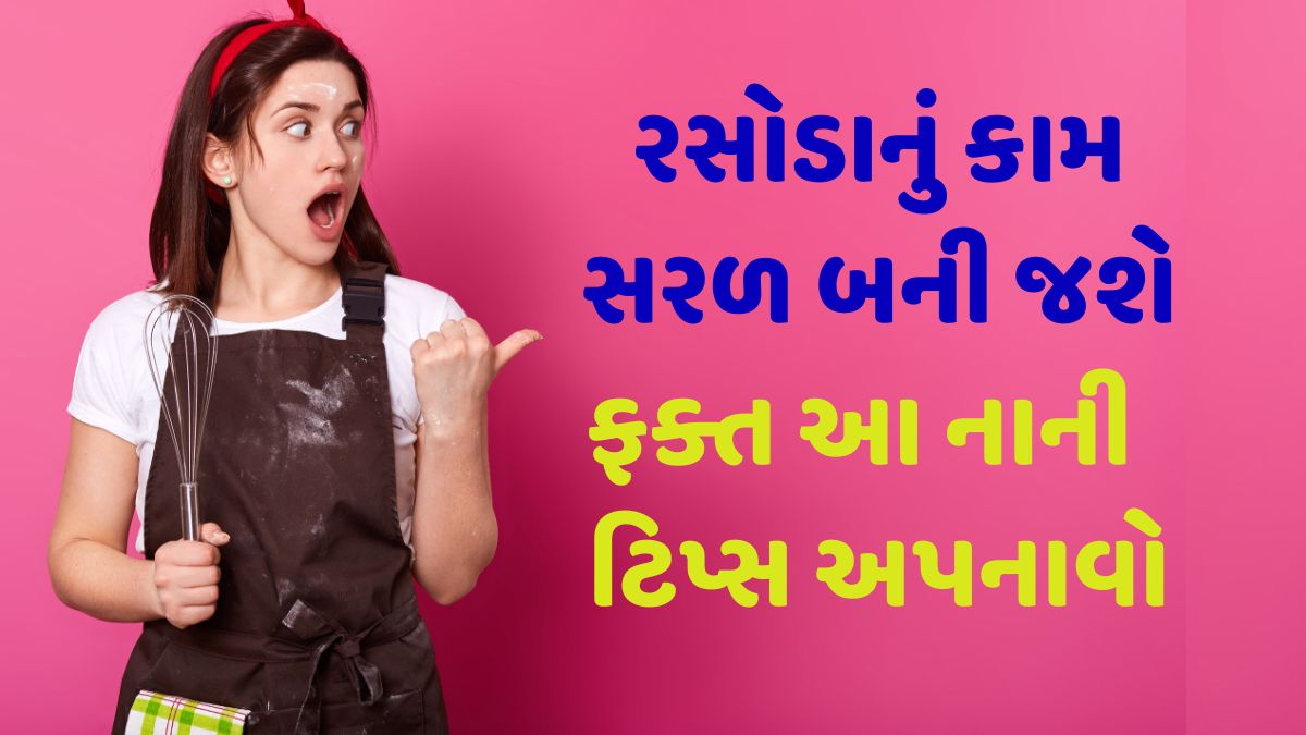 rasoi tips in gujarati