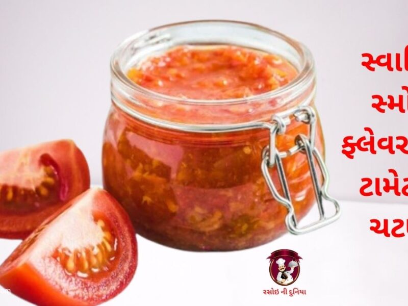 smoky tomato chutney recipein gujarati