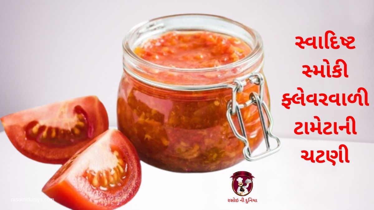 smoky tomato chutney recipein gujarati