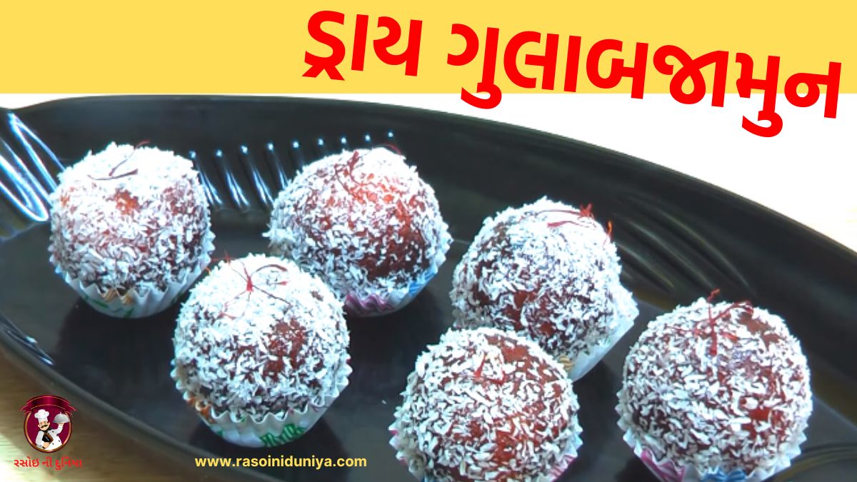 dry gulab jamun recipe in gujarati