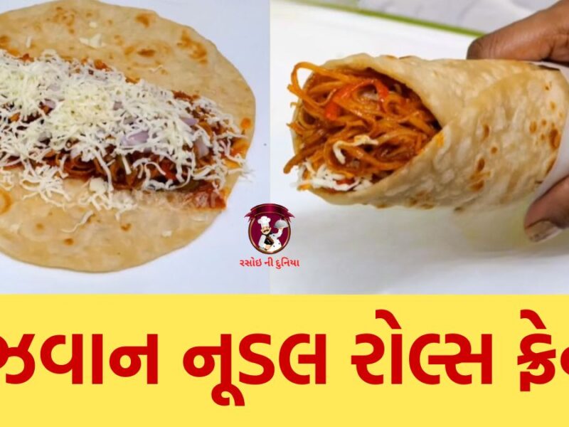 શેઝવાન નૂડલ રોલ્સ | Schezwan Noodles Frankie in Gujarati